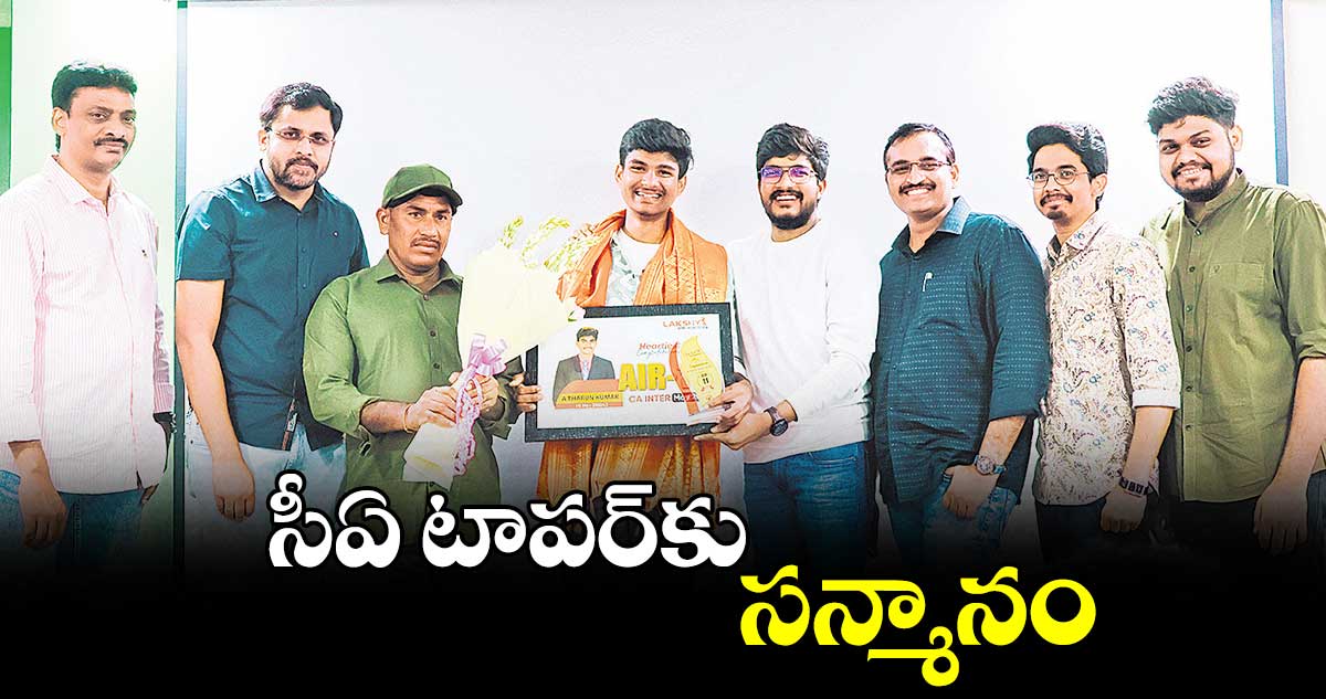 సీఏ టాపర్కు సన్మానం