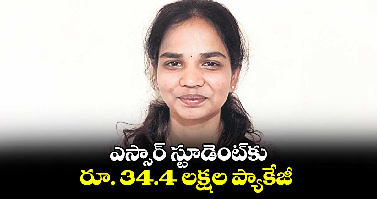 ఎస్సార్​ స్టూడెంట్‌‌‌‌కు .. రూ. 34.4 లక్షల ప్యాకేజీ