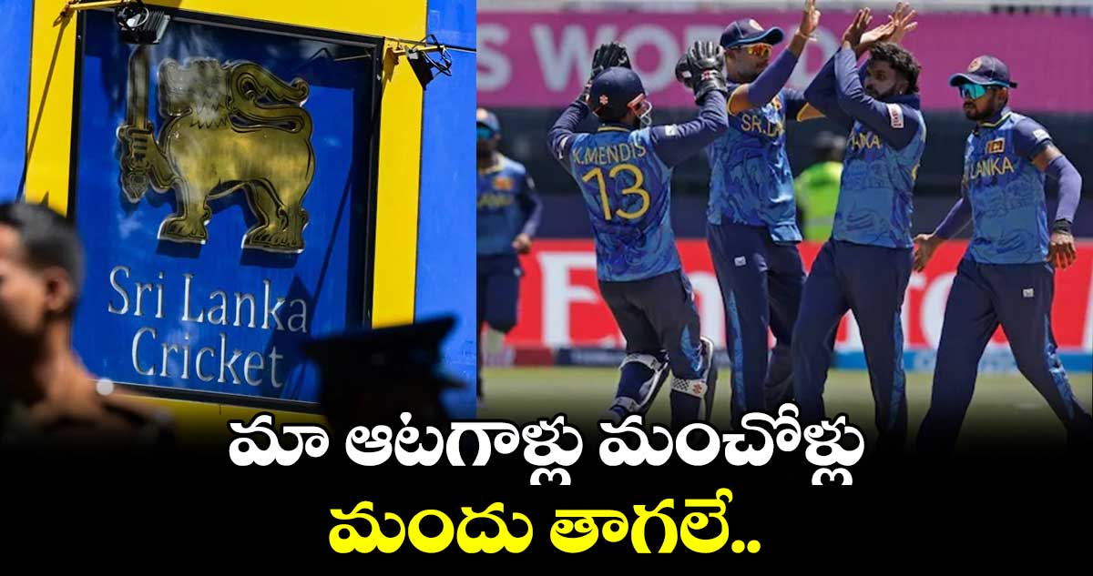 T20 World Cup 2024: మా ఆటగాళ్లు మంచోళ్లు.. మందు తాగలే: శ్రీలంక క్రికెట్ బోర్డు