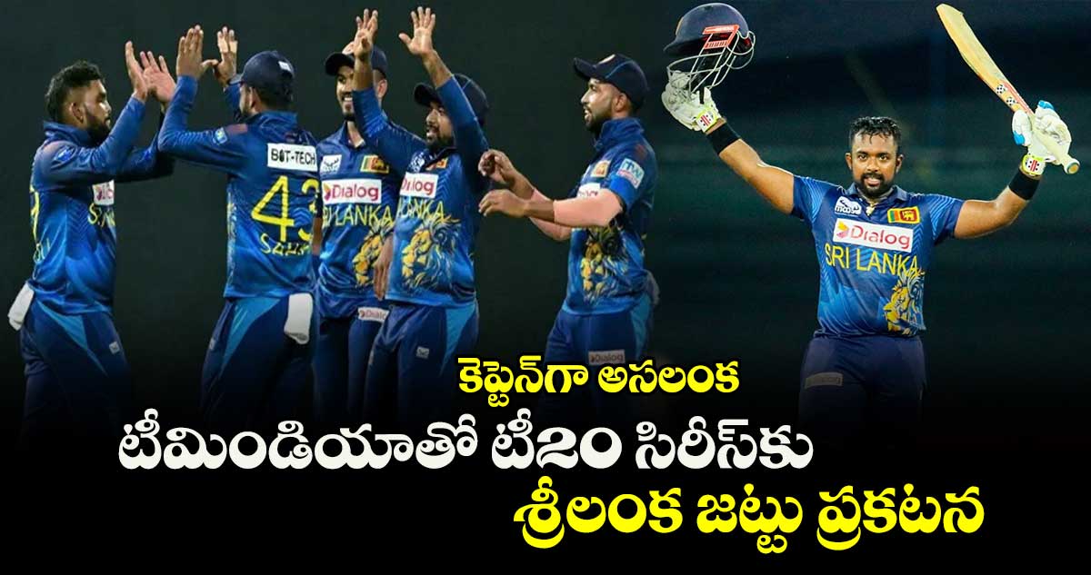 IND vs SL 2024: కెప్టెన్‌గా అసలంక.. టీమిండియాతో టీ20 సిరీస్‌కు శ్రీలంక జట్టు ప్రకటన