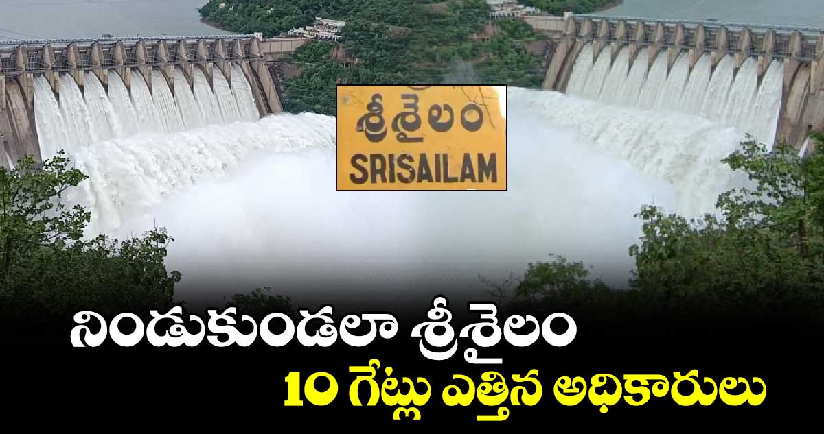 Super view : నిండుకుండలా శ్రీశైలం.. 10 గేట్లు ఎత్తిన అధికారులు..