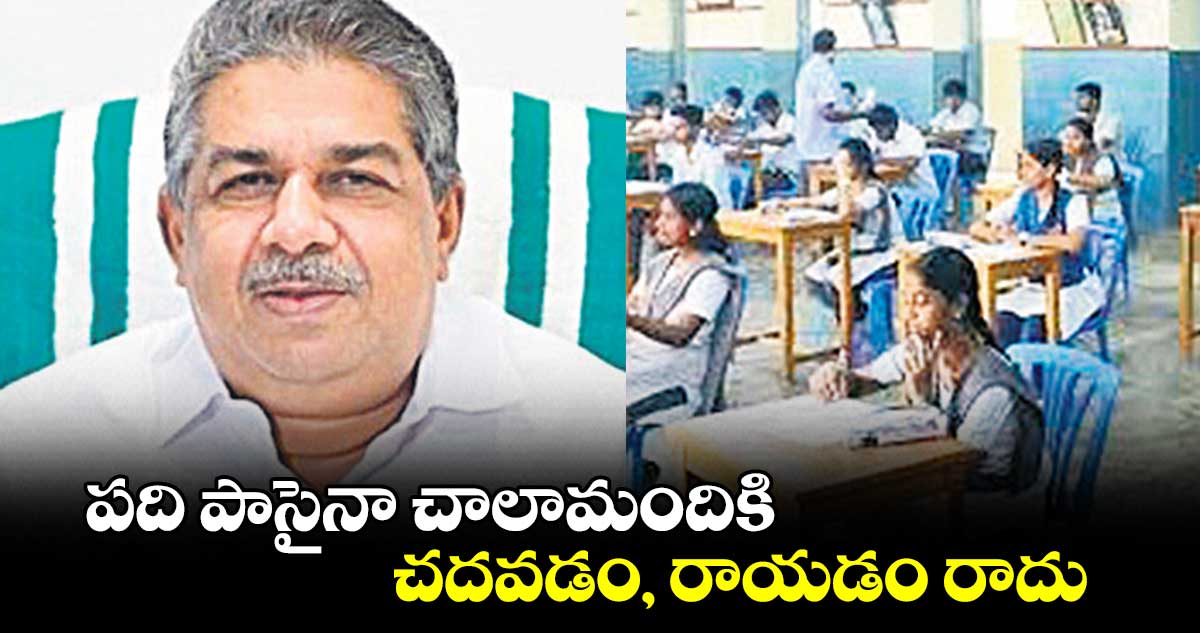 పది పాసైనా చాలామందికి .. చదవడం, రాయడం రాదు: కేరళ మంత్రి