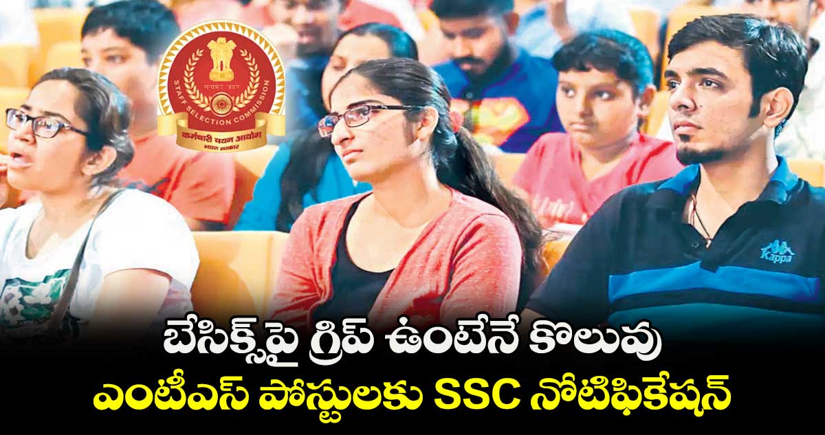 preparation tips : బేసిక్స్‌పై గ్రిప్ ఉంటేనే కొలువు : ఎంటీఎస్​ పోస్టులకు ఎస్​ఎస్​సీ నోటిఫికేషన్​