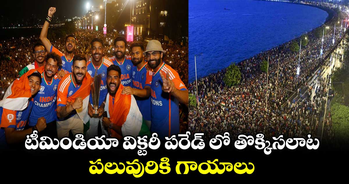 Team India Victory Parade: టీమిండియా విక్టరీ పరేడ్ లో తొక్కిసలాట.. పలువురికి గాయాలు