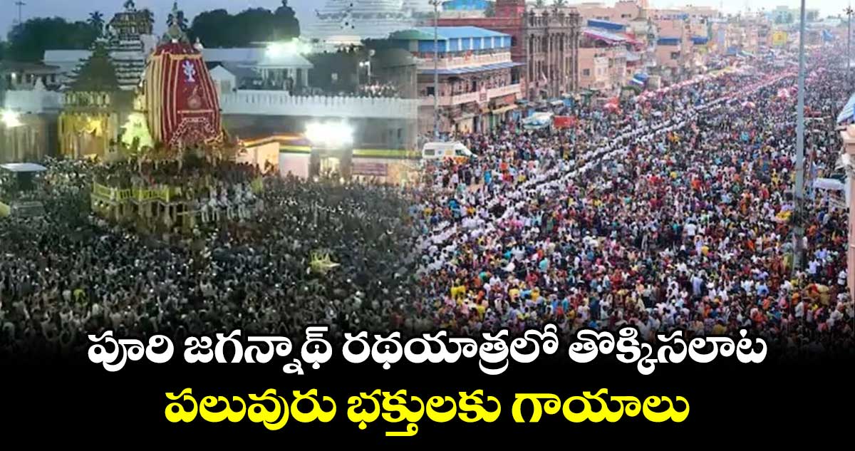 పూరి జగన్నాథ్ రథయాత్రలో తొక్కిసలాట..పలువురు భక్తులకు గాయాలు 