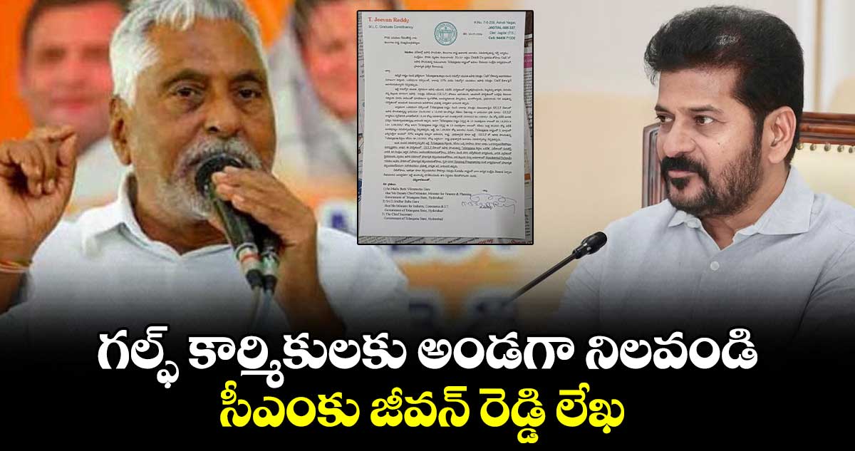 గల్ఫ్ కార్మికులకు అండగా నిలవండి.. సీఎంకు జీవన్ రెడ్డి లేఖ