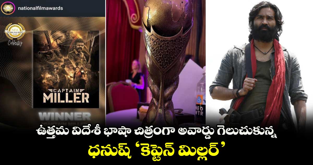 Captain Miller: ఉత్తమ విదేశీ భాషా చిత్రంగా అవార్డు గెలుచుకున్న ధనుష్ మూవీ 