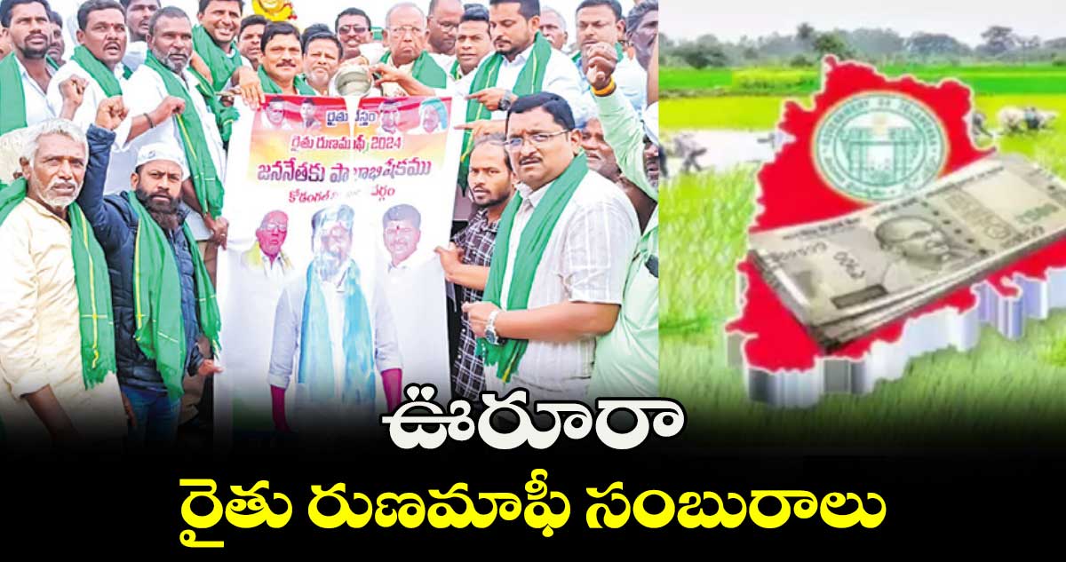 ఊరూరా రైతు రుణమాఫీ సంబురాలు