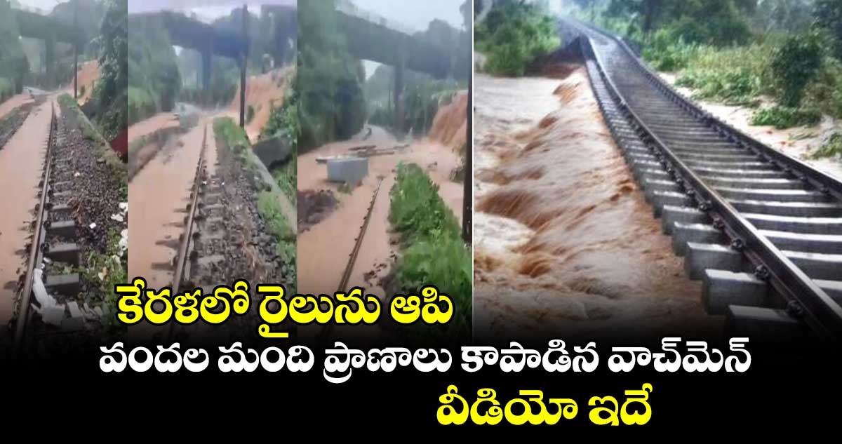 కేరళలో రైలును ఆపి వందల మంది ప్రాణాలు కాపాడిన వాచ్మెన్.. వీడియో ఇదే..