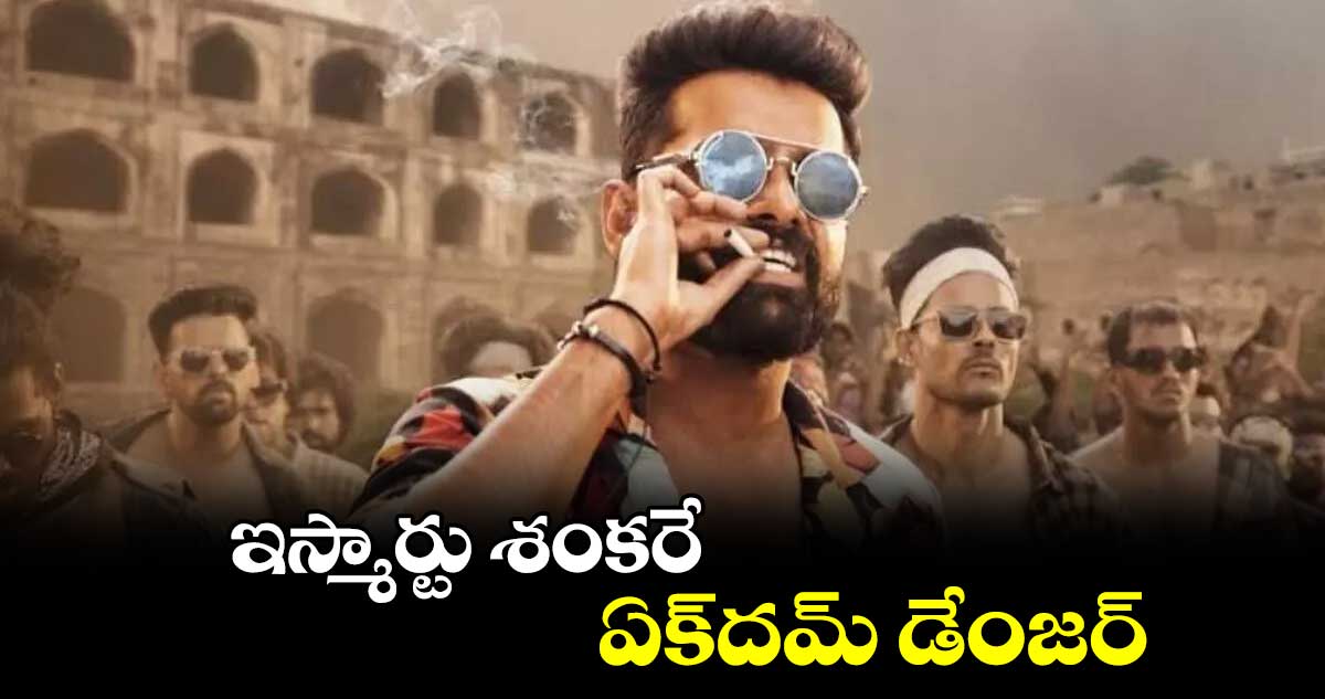 ఇస్మార్టు శంకరే..  ఏక్‌‌‌‌దమ్ డేంజర్ 