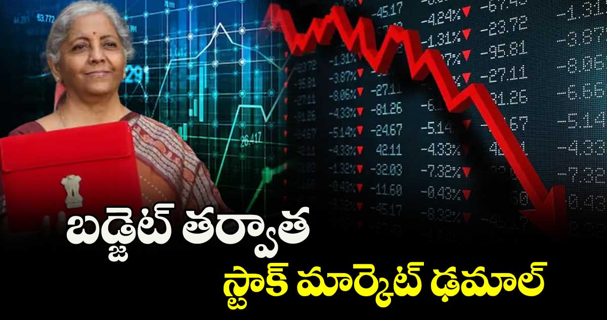 బడ్జెట్ తర్వాత స్టాక్ మార్కెట్ ఢమాల్ 