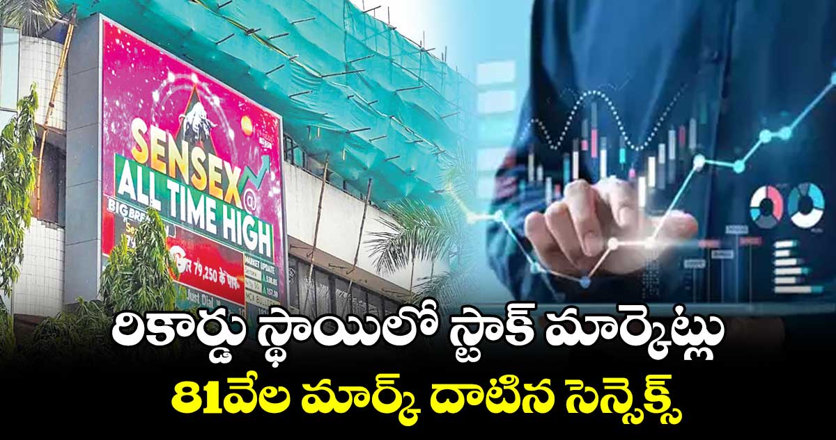 రికార్డు స్థాయిలో స్టాక్ మార్కెట్లు.. 81వేల మార్క్ దాటిన సెన్సెక్స్ 