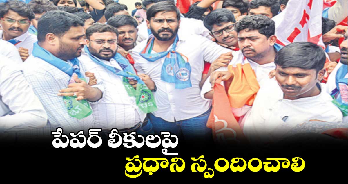 పేపర్ లీకులపై ప్రధాని స్పందించాలి
