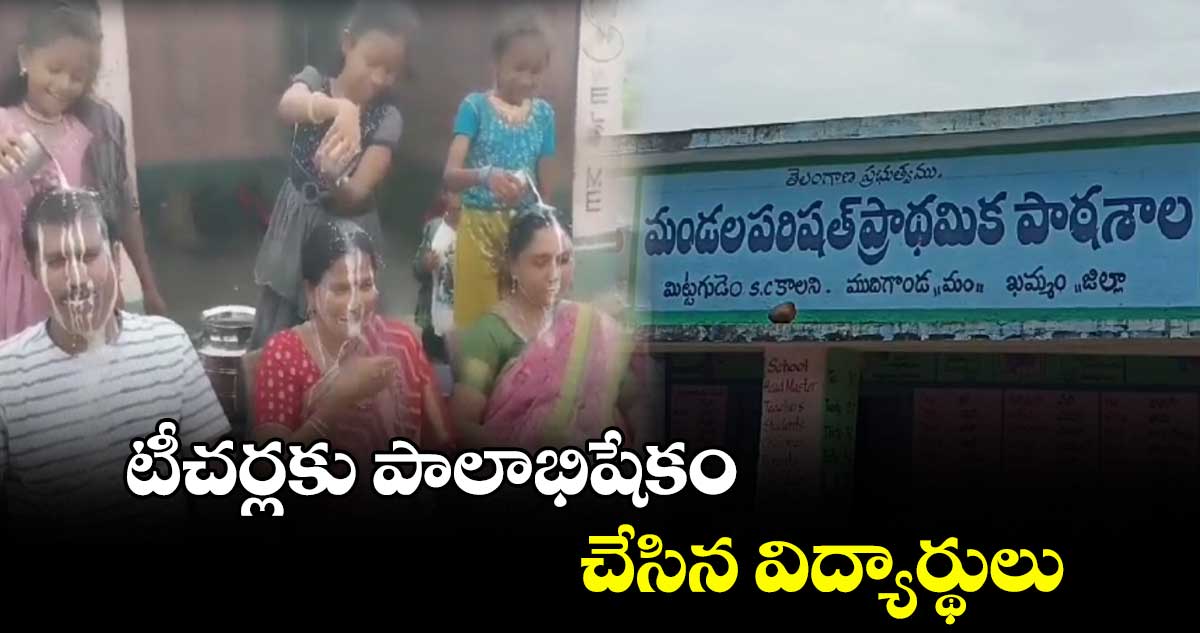 టీచర్లకు పాలాభిషేకం చేసిన విద్యార్థులు