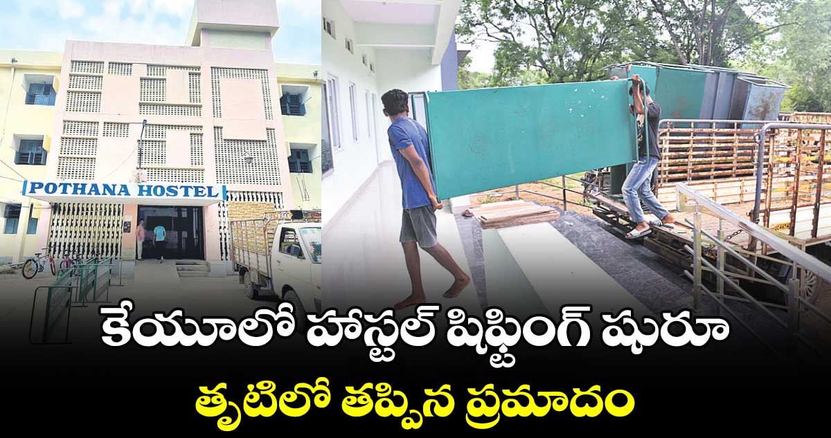 కేయూలో హాస్టల్ ​షిఫ్టింగ్​ షురూ .. తృటిలో తప్పిన ప్రమాదం