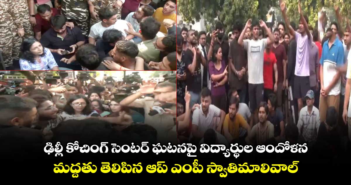 ఢిల్లీ కోచింగ్ సెంటర్ ఘటనపై ఆందోళనకు దిగిన  విద్యార్థులు