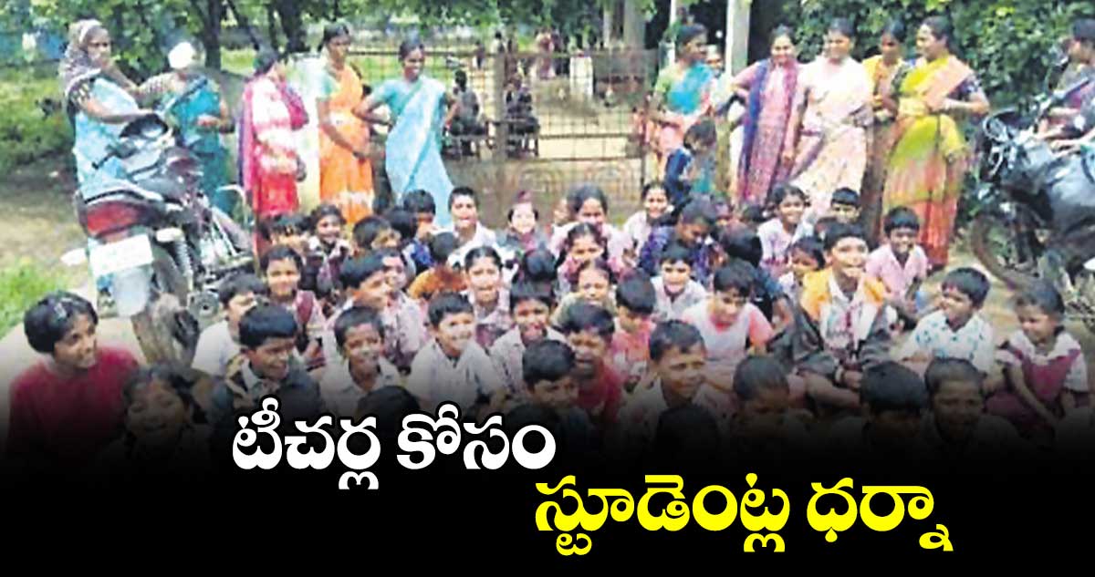 టీచర్ల కోసం స్టూడెంట్ల ధర్నా