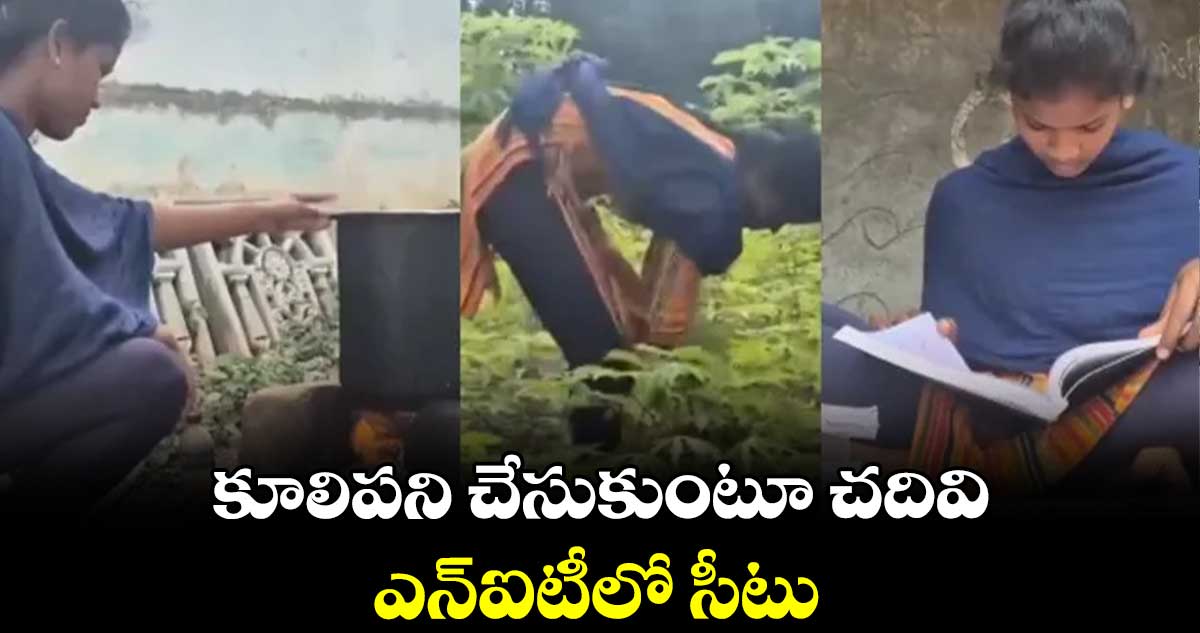 కూలిపని చేసుకుంటూ చదివి ఎన్ఐటీలో సీటు