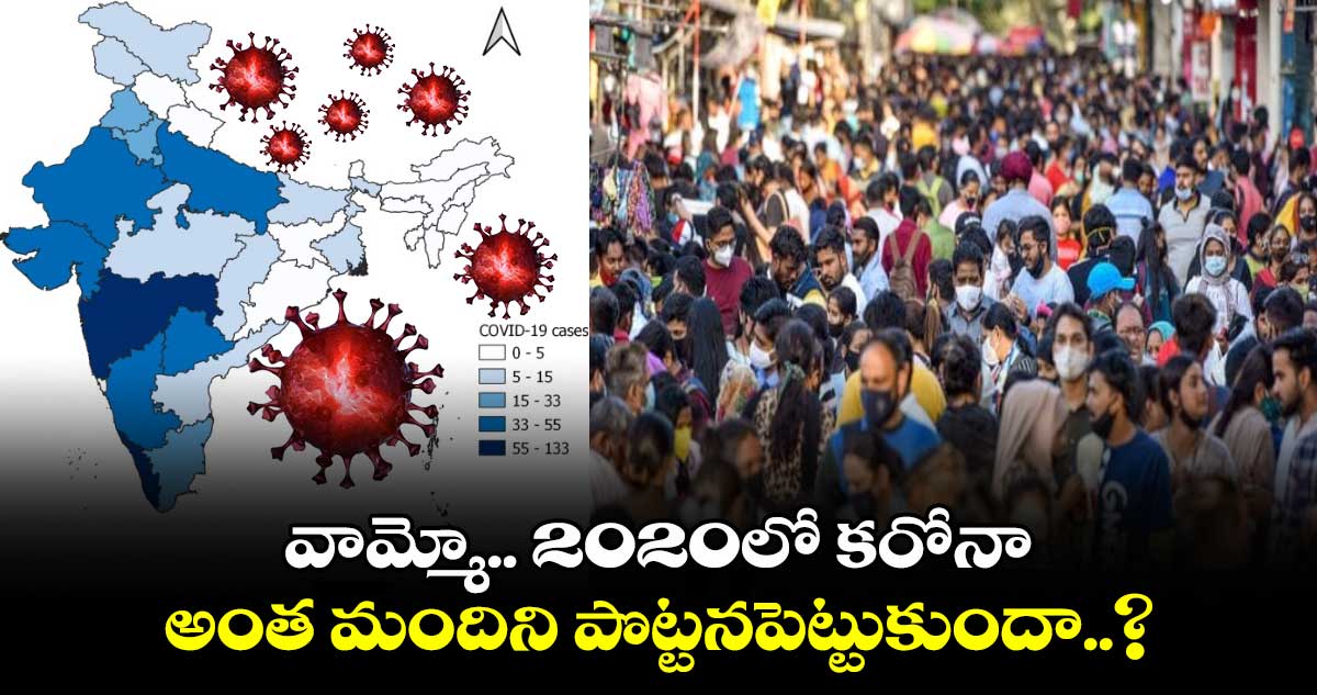 COVID-19 pandemic: వామ్మో.. 2020లో కరోనా అంత మందిని పొట్టనపెట్టుకుందా..?