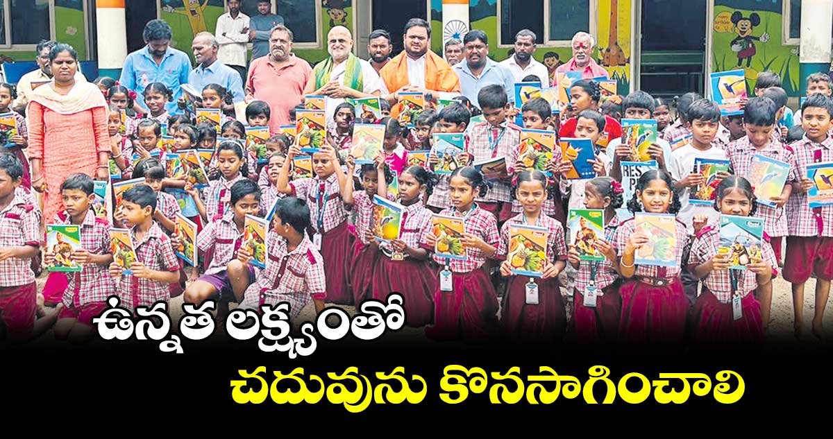 ఉన్నత లక్ష్యంతో చదువును కొనసాగించాలి :  సీఎస్ రంగరాజన్ 