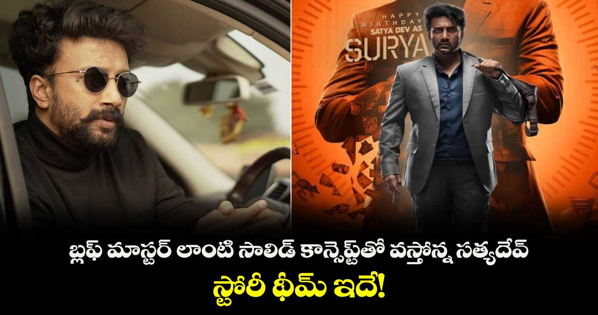 Satyadev Zebra: బ్లఫ్ మాస్టర్ లాంటి సాలిడ్ కాన్సెప్ట్⁬తో వస్తోన్న సత్యదేవ్..స్టోరీ థీమ్ ఇదే!