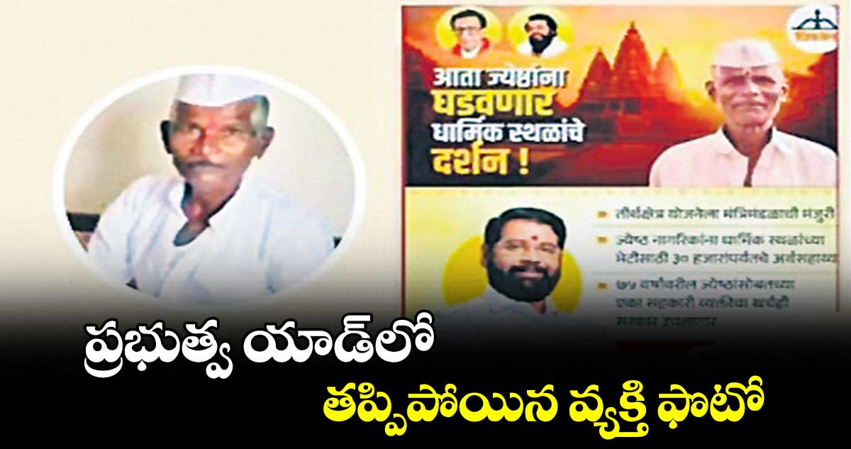 ప్రభుత్వ యాడ్లో తప్పిపోయిన వ్యక్తి ఫొటో