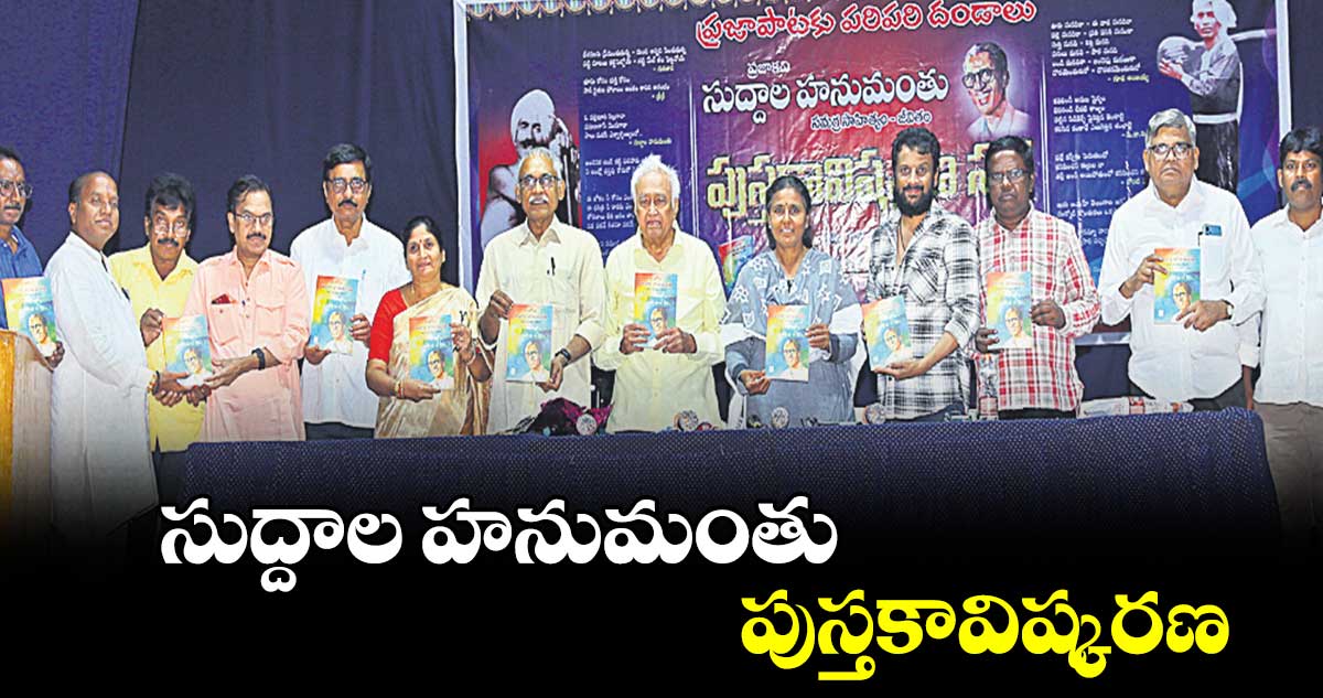 ‘సుద్దాల హనుమంతు’ పుస్తకావిష్కరణ 