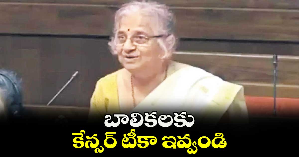 బాలికలకు కేన్సర్ టీకా ఇవ్వండి : ఎంపీ సుధామూర్తి