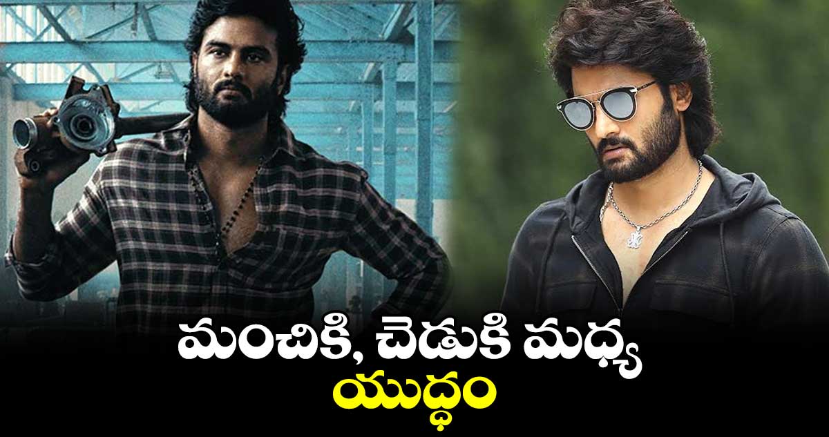 మంచికి, చెడుకి మధ్య యుద్ధం