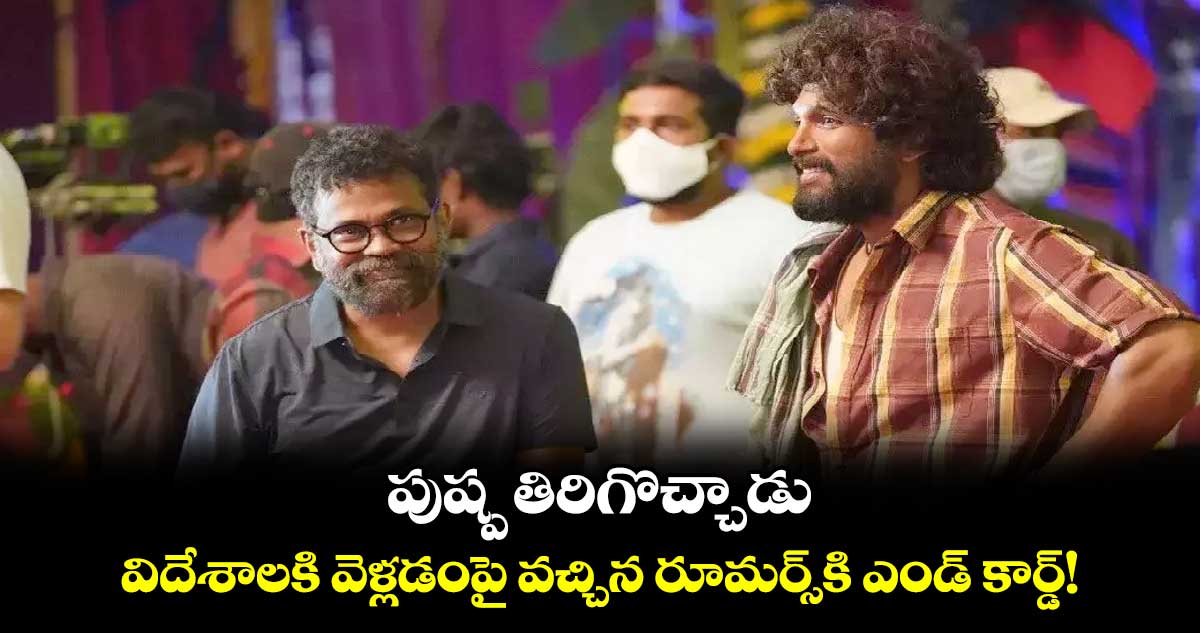 Pushpa 2 Update: పుష్ప తిరిగొచ్చాడు...ఐకాన్ స్టార్ సెట్లో అడుగుపెట్టేది అప్పుడే!