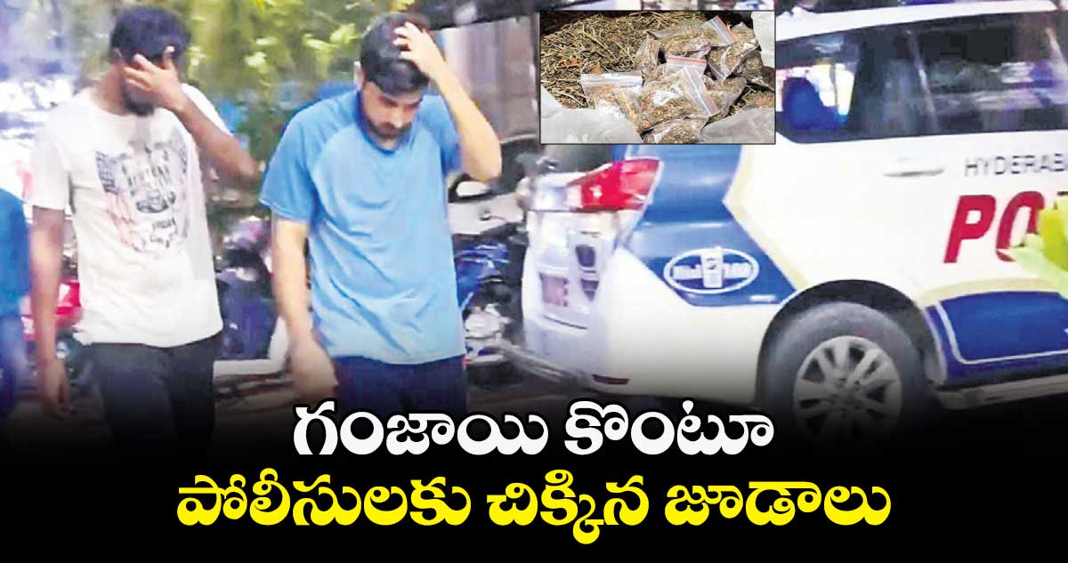 గంజాయి కొంటూ పోలీసులకు చిక్కిన జూడాలు