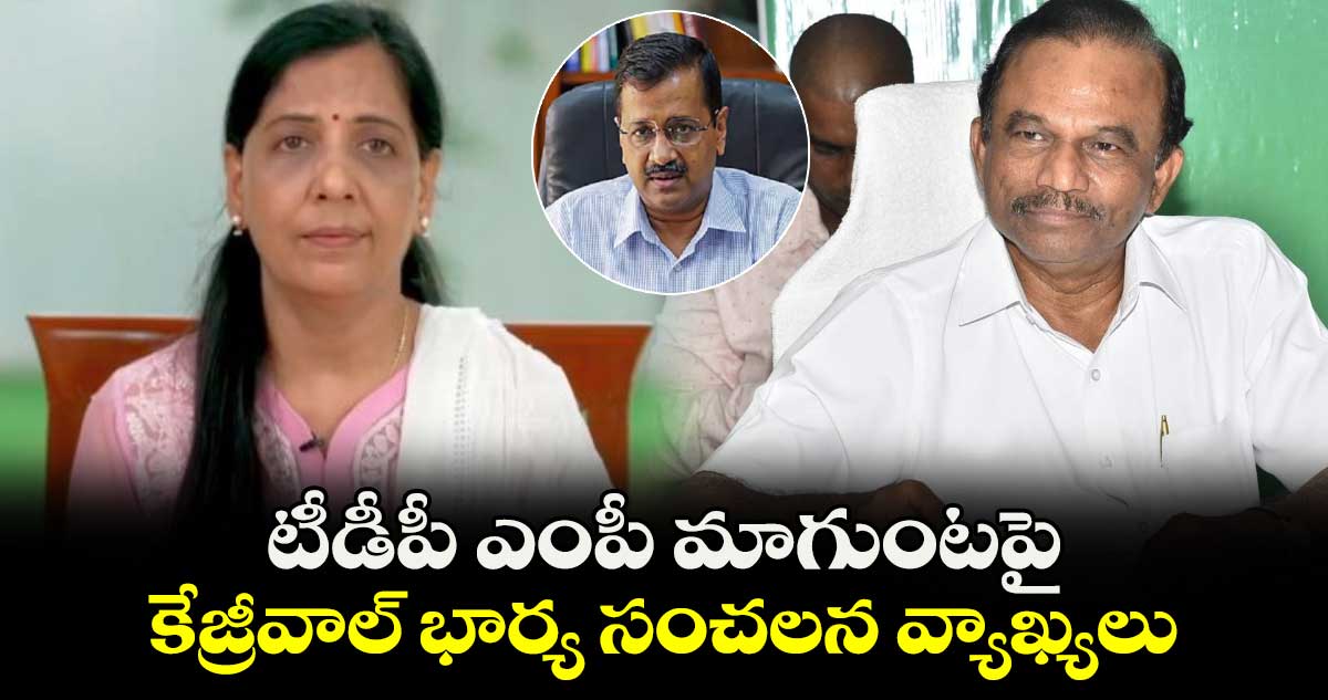 టీడీపీ ఎంపీ మాగుంటపై కేజ్రీవాల్ భార్య సంచలన వ్యాఖ్యలు..  