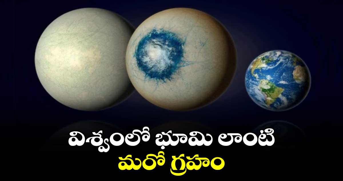  LHS 1140b: విశ్వంలో భూమి లాంటి మరో గ్రహం