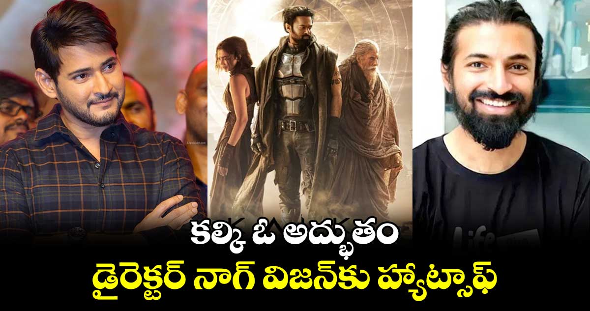 Mahesh Babu: కల్కి ఓ అద్భుతం..డైరెక్టర్ నాగ్‌ విజన్‌కు హ్యాట్సాఫ్‌: మహేశ్‌ బాబు వరుస ట్వీట్స్ 