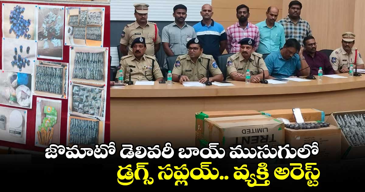 జొమాటో డెలివరీ బాయ్ ముసుగులో డ్రగ్స్ సప్లయ్.. వ్యక్తి అరెస్ట్ 