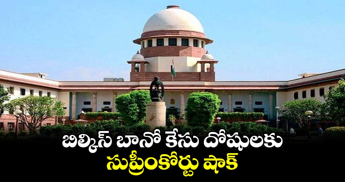 బిల్కిస్ బానో కేసు దోషులకు సుప్రీంకోర్టు షాక్