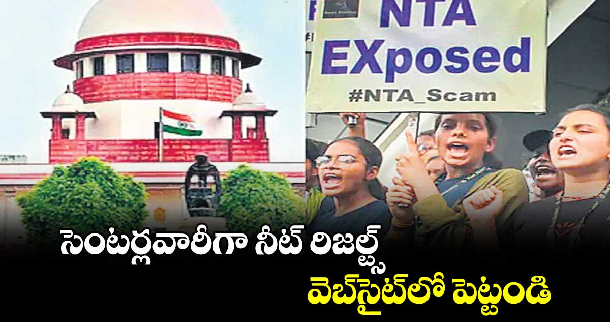 సెంటర్లవారీగా నీట్ రిజల్ట్స్.. వెబ్సైట్లో పెట్టండి: సుప్రీంకోర్టు