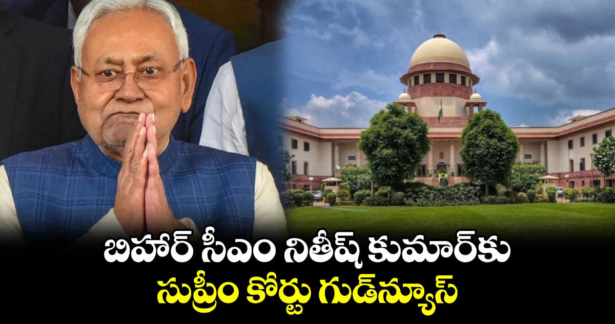 బిహార్ సీఎం నితీష్ కుమార్కు సుప్రీం కోర్టు గుడ్న్యూస్