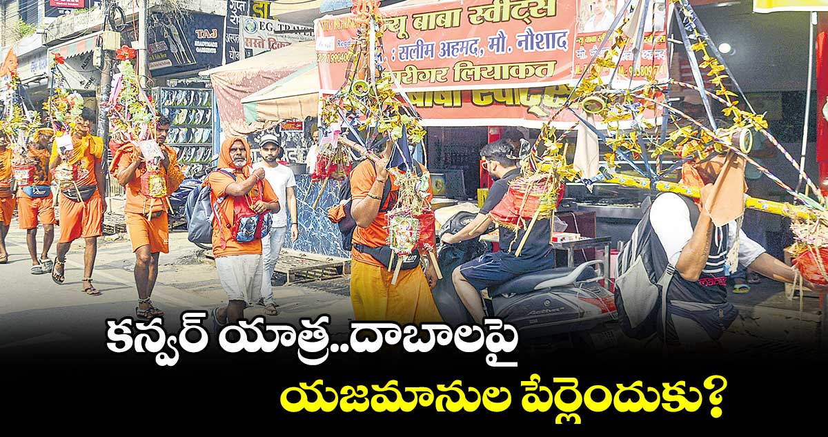 కన్వర్ యాత్ర..దాబాలపై యజమానుల పేర్లెందుకు?