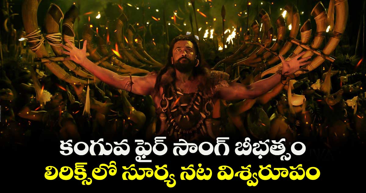 Fire Song: కంగువఫైర్ సాంగ్ బీభత్సం..లిరిక్స్⁬లో సూర్య నట విశ్వరూపం చూస్తారు అంతే..