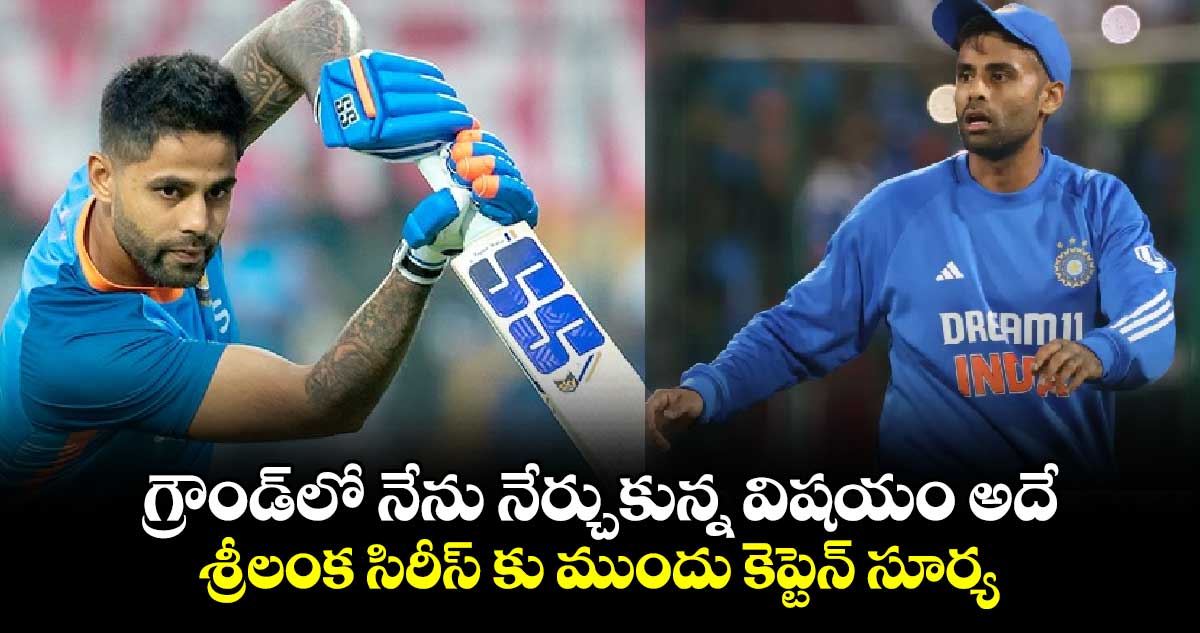 IND vs SL 2024: గ్రౌండ్‌లో నేను నేర్చుకున్న విషయం అదే: శ్రీలంక సిరీస్ కు ముందు కెప్టెన్ సూర్య