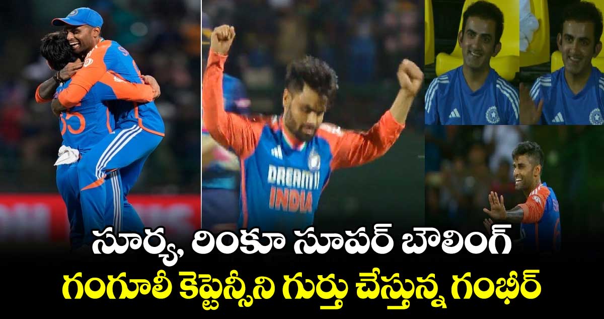 IND vs SL 2024: సూర్య, రింకూ సూపర్ బౌలింగ్.. గంగూలీ కెప్టెన్సీని గుర్తు చేస్తున్న గంభీర్