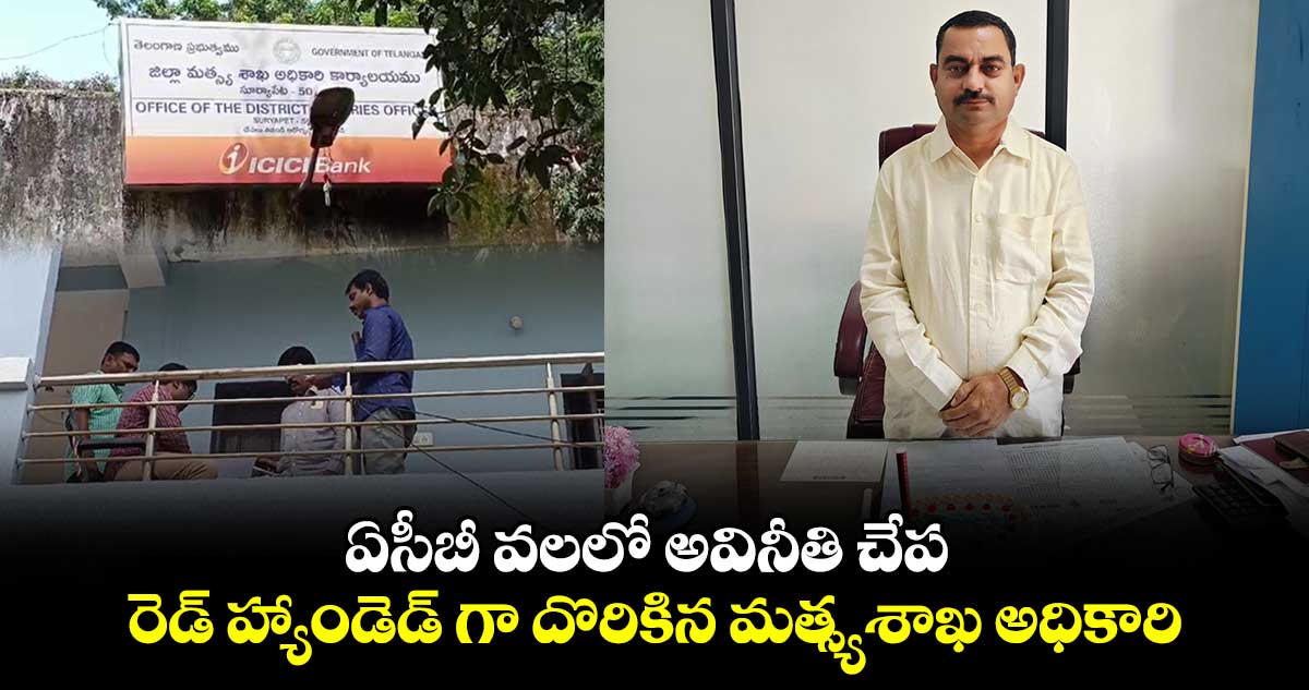 ఏసీబీ వలలో మరో అవినీతి చేప..  రెడ్ హ్యాండెడ్ గా దొరికిన మత్స్యశాఖ అధికారి