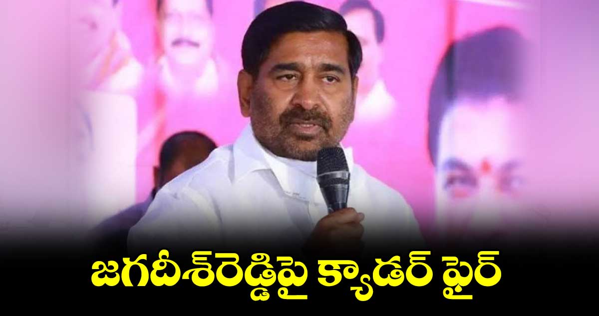 జగదీశ్​రెడ్డిపై క్యాడర్​ ఫైర్​