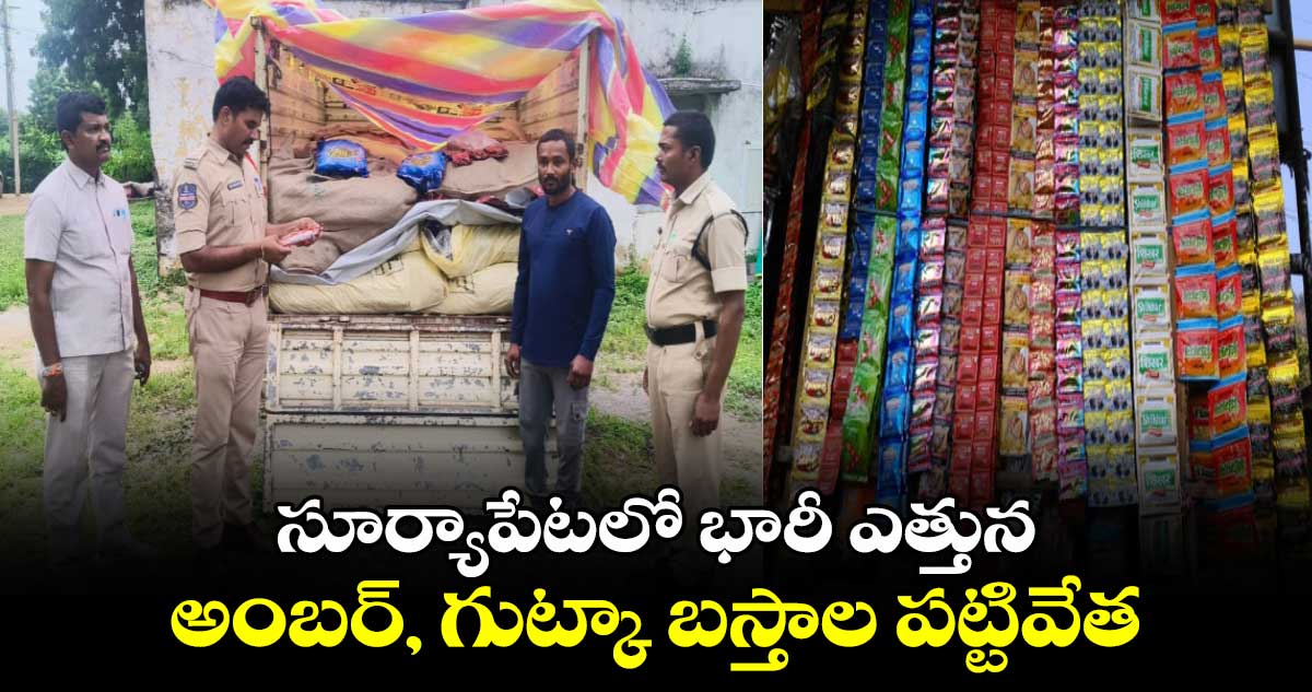 సూర్యాపేటలో భారీ ఎత్తున అంబర్, గుట్కా బస్తాల పట్టివేత.. 