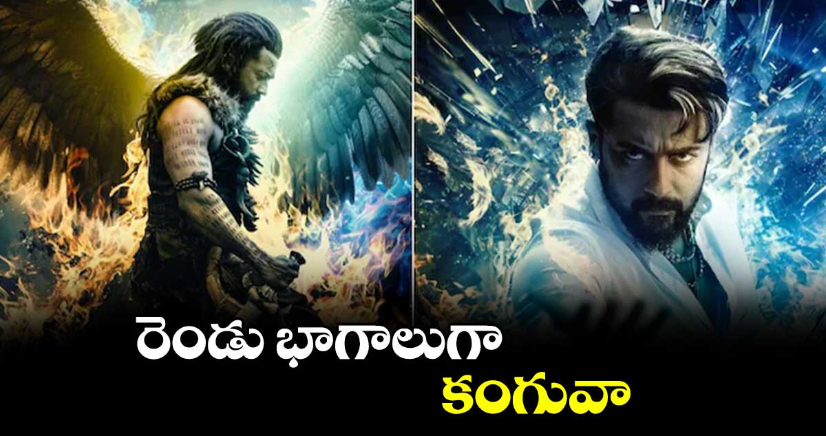 రెండు భాగాలుగా.. కంగువా..