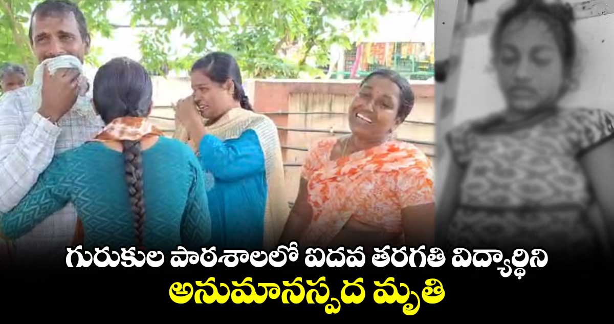 గురుకుల పాఠశాలలో ఐదవ తరగతి విద్యార్థిని అనుమానస్పద మృతి