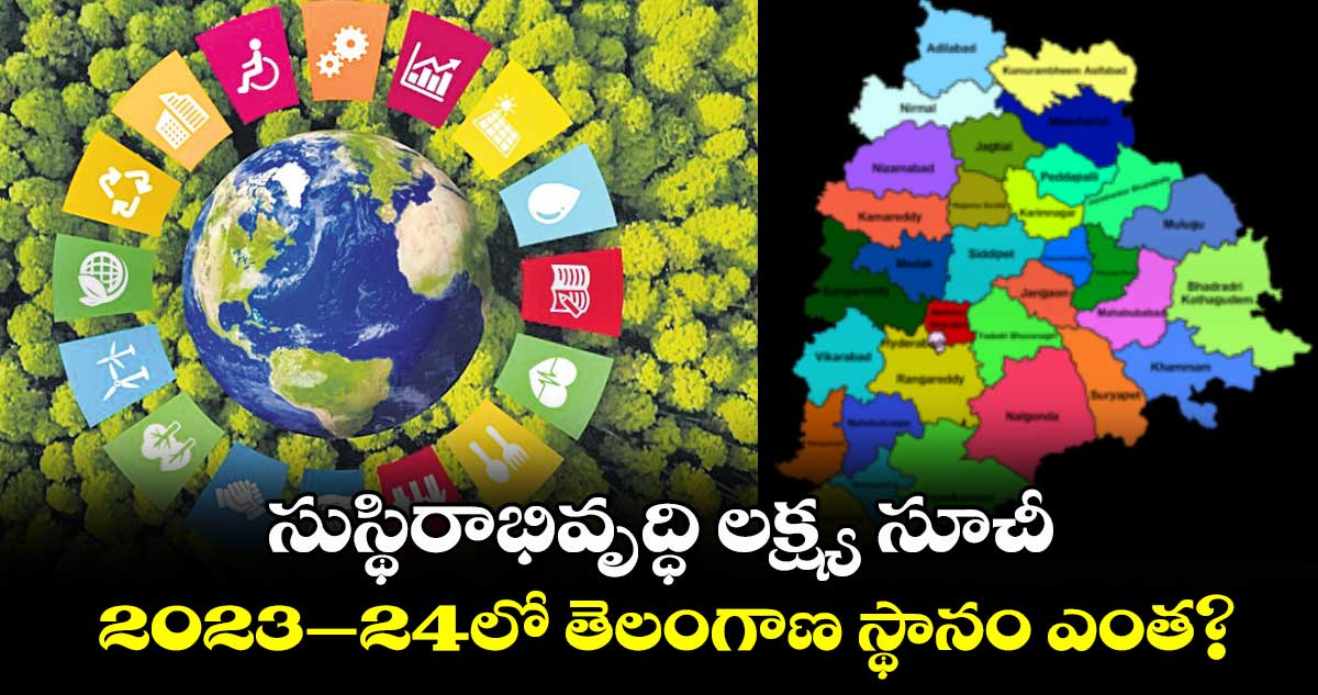 సుస్థిరాభివృద్ధి లక్ష్య సూచీ 2023–24లో తెలంగాణ స్థానం ఎంత?