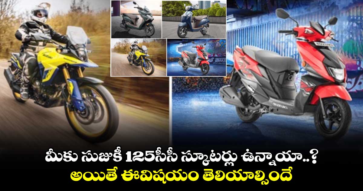 మీకు సుజుకీ 125సీసీ స్కూటర్లు ఉన్నాయా..? అయితే ఈవిషయం తెలియాల్సిందే 