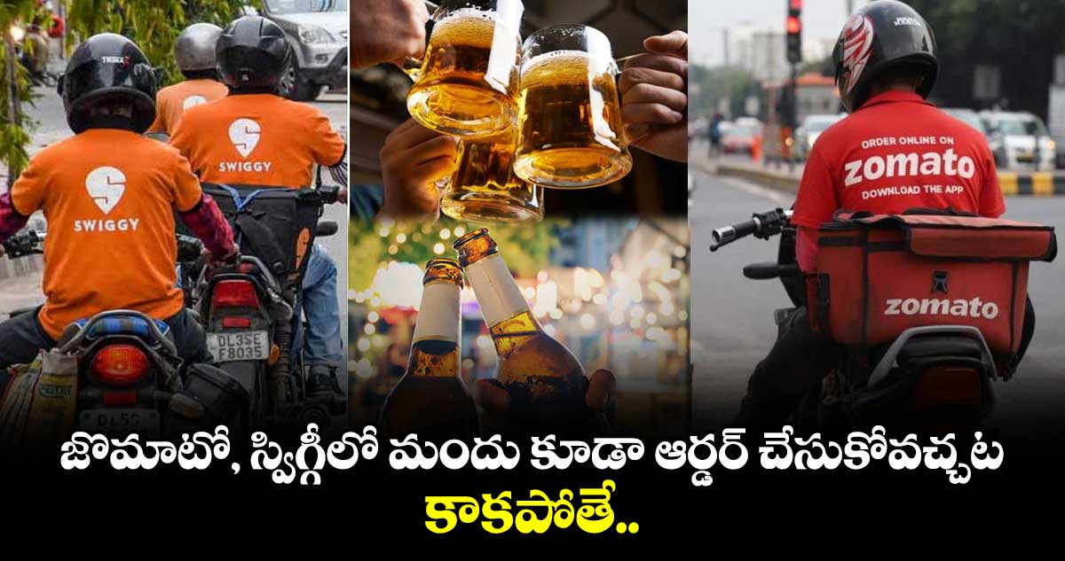 మందు ప్రియులకు పండగే పండగ: జొమాటో, స్విగ్గీ ద్వారా లిక్కర్ డోర్ డెలివరీ
